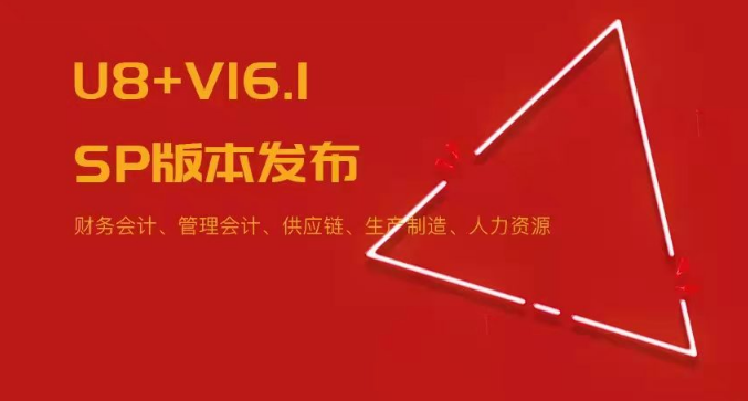 U8+V16.1SP版本發(fā)布！五大領(lǐng)域易用性優(yōu)化~